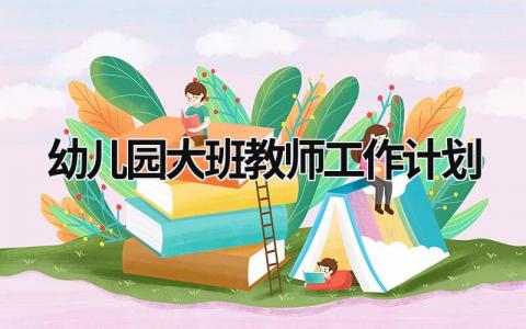 幼儿园大班教师工作计划 (17篇）