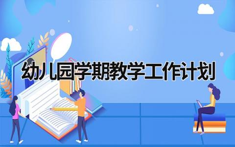 幼儿园学期教学工作计划 (17篇）