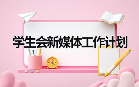 学生会新媒体工作计划 (14篇）