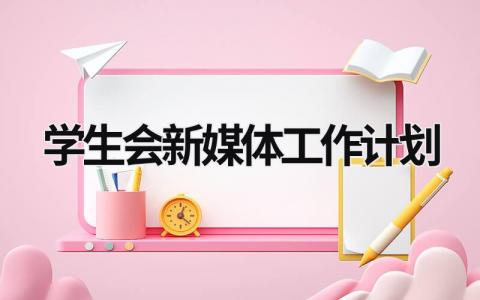 学生会新媒体工作计划 (14篇）