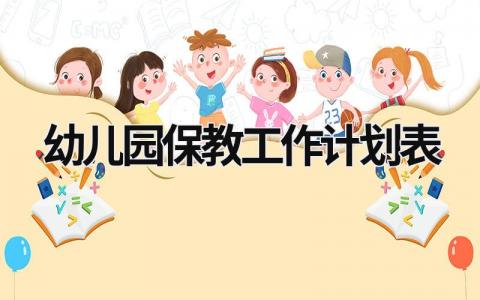 幼儿园保教工作计划表 (16篇）