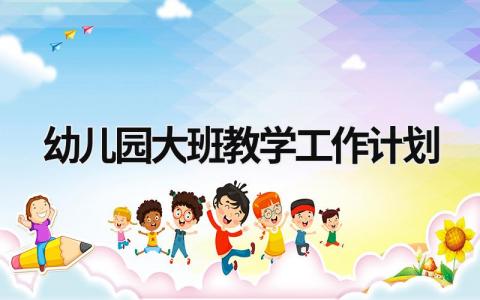 幼儿园大班教学工作计划 (15篇）