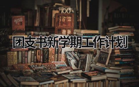 团支书新学期工作计划 (17篇）