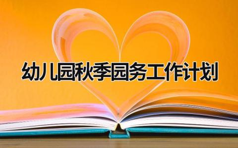 幼儿园秋季园务工作计划 (19篇）