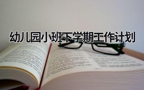 幼儿园小班下学期工作计划 (20篇）