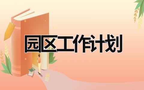 园区工作计划 (20篇）