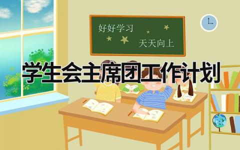 学生会主席团工作计划 (20篇）