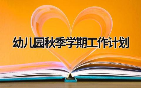 幼儿园秋季学期工作计划 (16篇）