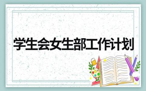 学生会女生部工作计划 (15篇）