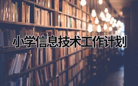 小学信息技术工作计划 (17篇）