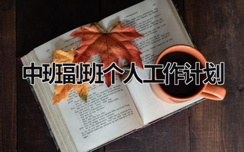 中班副班个人工作计划 (21篇）