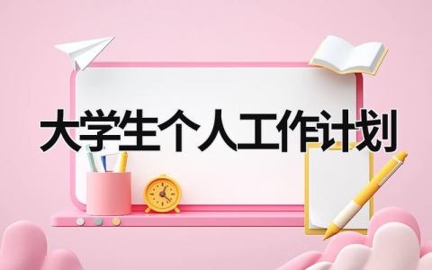 大学生个人工作计划 (18篇）