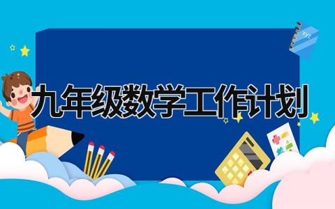 九年级数学工作计划 (18篇）