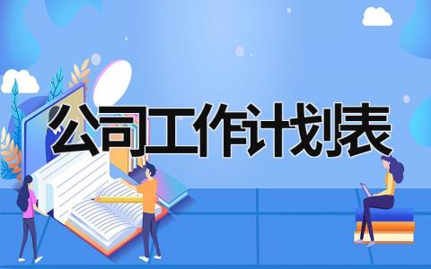 公司工作计划表 (15篇）