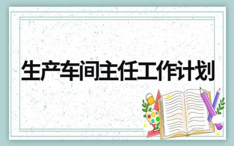 生产车间主任工作计划 (15篇）