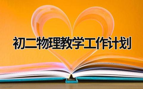 初二物理教学工作计划 (18篇）