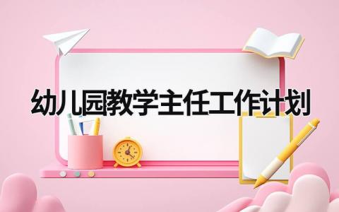 幼儿园教学主任工作计划 (16篇）