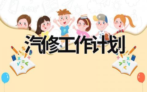 汽修工作计划 (7篇）