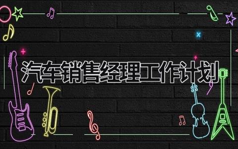 汽车销售经理工作计划 (17篇）