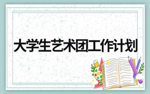 大学生艺术团工作计划 (13篇）