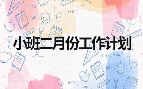 小班二月份工作计划 (16篇）