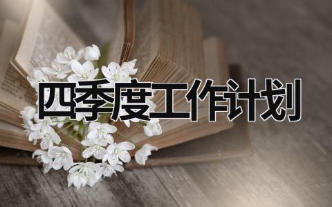 四季度工作计划 (15篇）