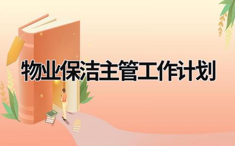 物业保洁主管工作计划 (16篇）