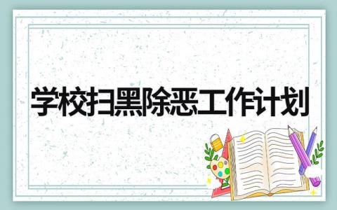 学校扫黑除恶工作计划 (9篇）