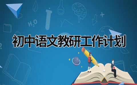 初中语文教研工作计划 (10篇）