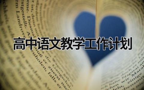 高中语文教学工作计划 (10篇）