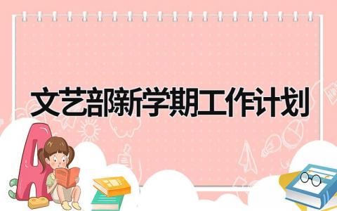 文艺部新学期工作计划 (16篇）