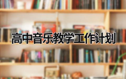 高中音乐教学工作计划 (16篇）