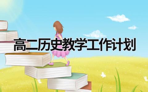 高二历史教学工作计划 (15篇）