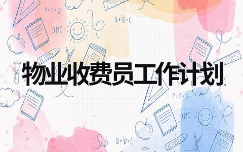 物业收费员工作计划 (18篇）