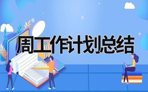 周工作计划总结 (20篇）