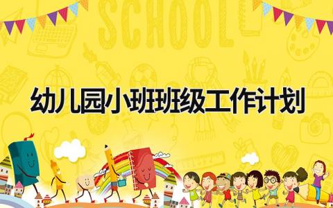 幼儿园小班班级工作计划 (16篇）