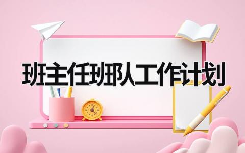 班主任班队工作计划 (20篇）