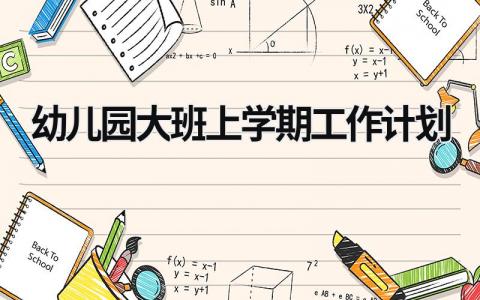 幼儿园大班上学期工作计划 (15篇）