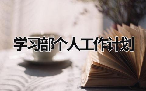 学习部个人工作计划 (19篇）