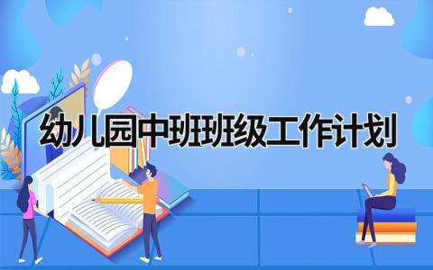 幼儿园中班班级工作计划 (15篇）