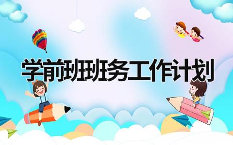 学前班班务工作计划 (19篇）