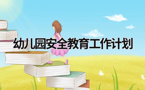 幼儿园安全教育工作计划 (17篇）