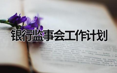 银行监事会工作计划 (12篇）