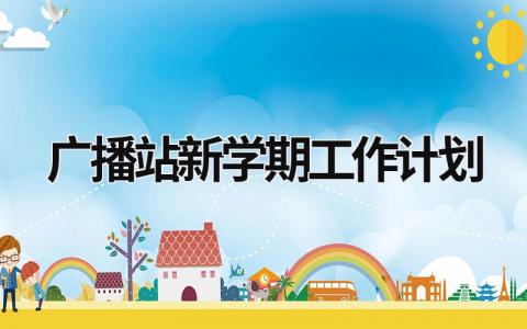 广播站新学期工作计划 (13篇）