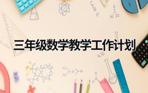 三年级数学教学工作计划 (14篇）