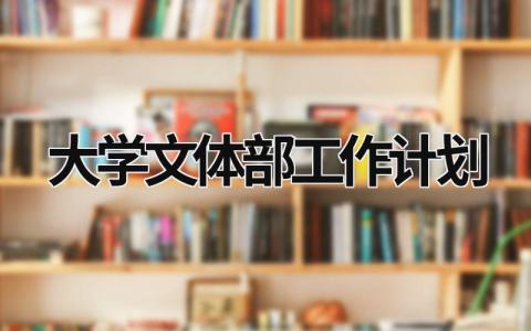 大学文体部工作计划 (21篇）