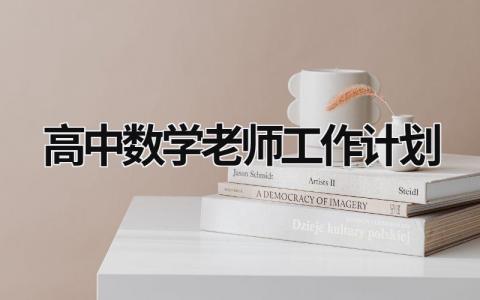 高中数学老师工作计划 (15篇）