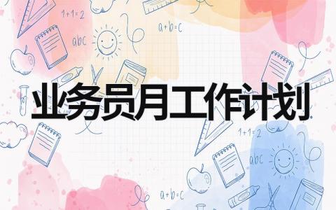 业务员月工作计划 (20篇）