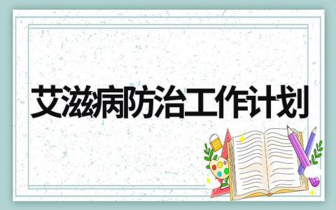 艾滋病防治工作计划 (16篇）