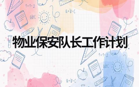 物业保安队长工作计划 (17篇）